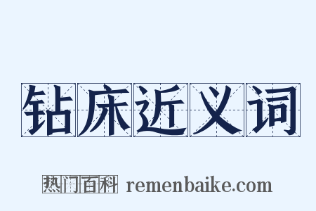 钻床近义词是什么意思的图片